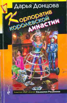 Книга Донцова Д. Корпоратив королевской династии, 11-6276, Баград.рф
